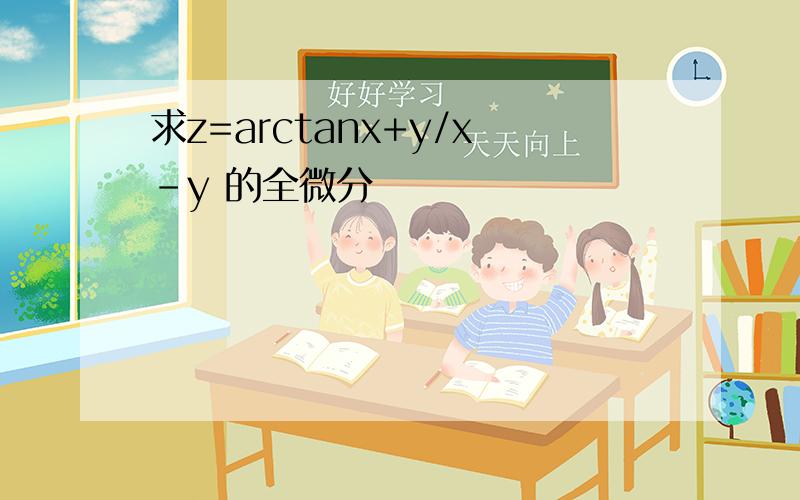 求z=arctanx+y/x-y 的全微分