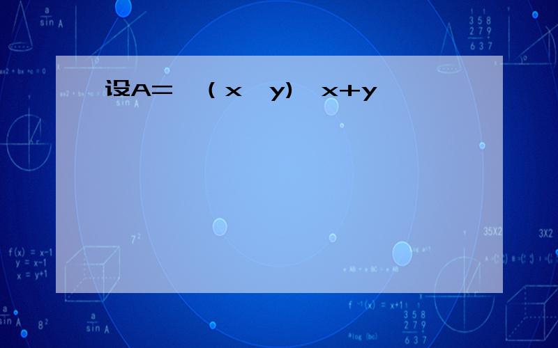 设A={（x,y)│x+y