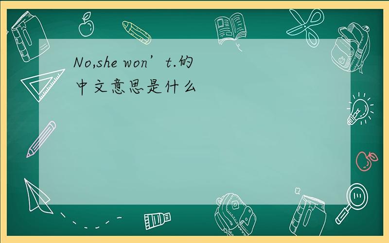 No,she won’t.的中文意思是什么