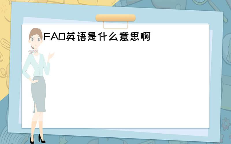 FAO英语是什么意思啊