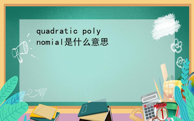 quadratic polynomial是什么意思