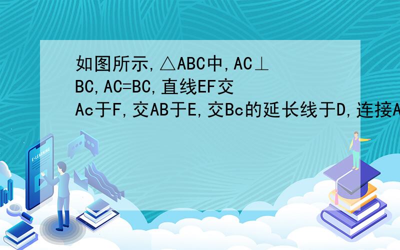 如图所示,△ABC中,AC⊥BC,AC=BC,直线EF交Ac于F,交AB于E,交Bc的延长线于D,连接AD、BF,CF=CD,求证：BF=AD ,BF⊥AD.