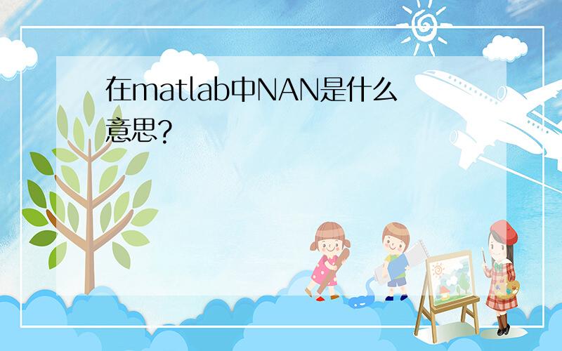 在matlab中NAN是什么意思?