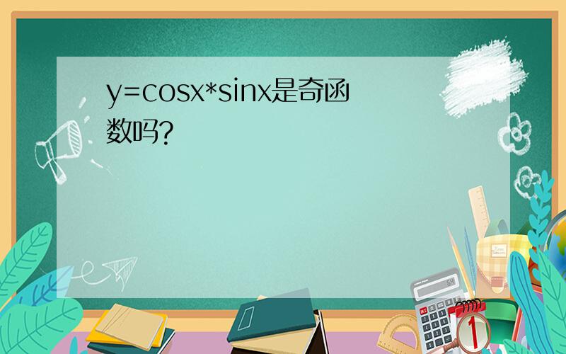 y=cosx*sinx是奇函数吗?