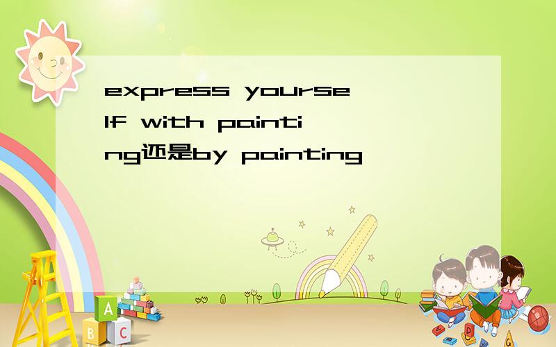 express yourself with painting还是by painting