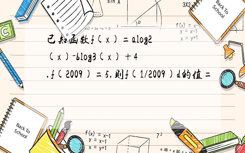 已知函数f(x)=alog2(x)-blog3(x)+4,f(2009)=5,则f(1/2009)d的值=