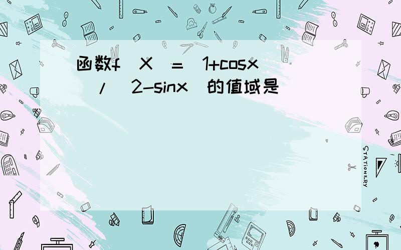 函数f(X)=(1+cosx)/(2-sinx)的值域是