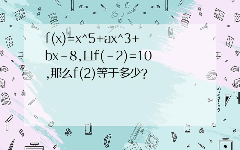 f(x)=x^5+ax^3+bx-8,且f(-2)=10,那么f(2)等于多少?