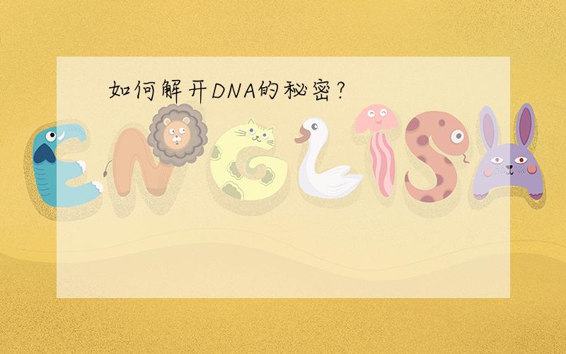 如何解开DNA的秘密?