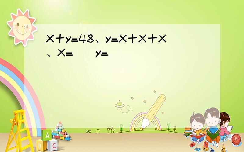 X十y=48、y=X十X十X、X=（）y=（）