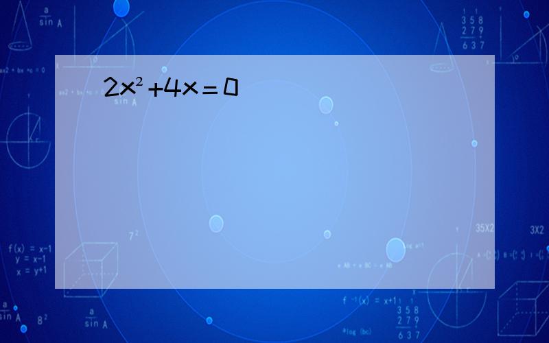 2x²+4x＝0
