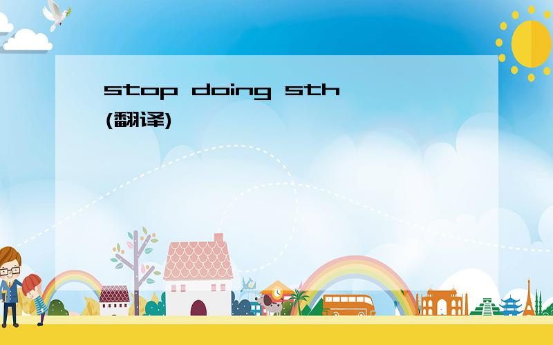 stop doing sth(翻译)