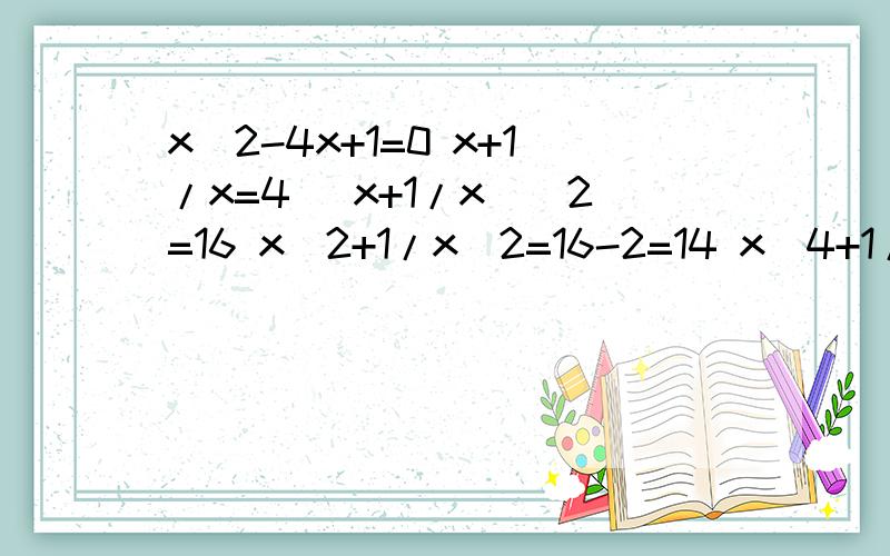 x^2-4x+1=0 x+1/x=4 (x+1/x)^2=16 x^2+1/x^2=16-2=14 x^4+1/x^4=(x^2+1/x^2)-2 =14^2-2=194x^4+1/x^4=(x^2+1/x^2)-2完全平方公式为什么要-2而不+2