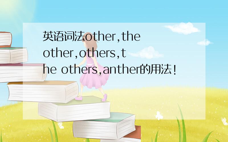 英语词法other,the other,others,the others,anther的用法!