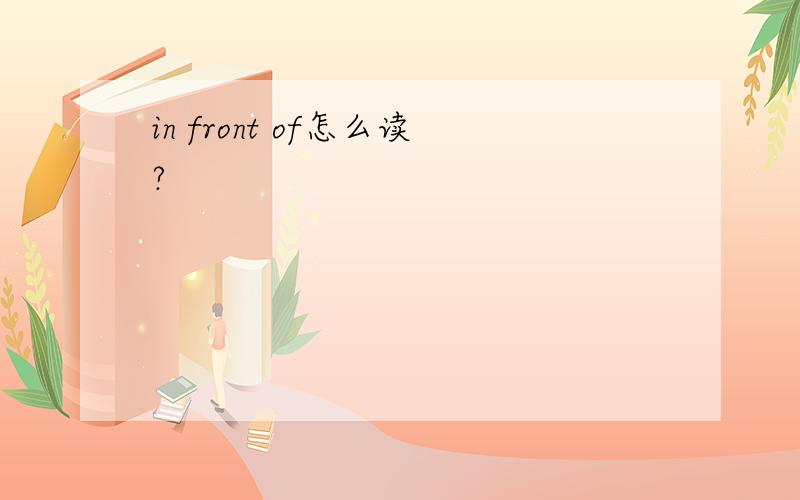 in front of怎么读?