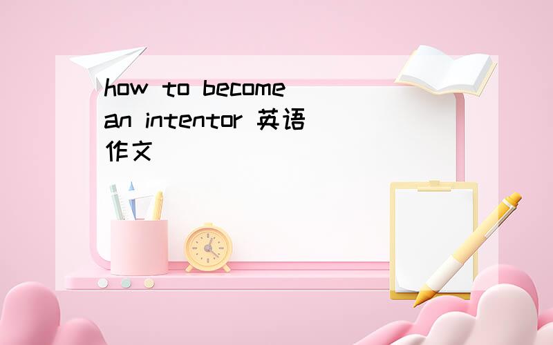 how to become an intentor 英语作文