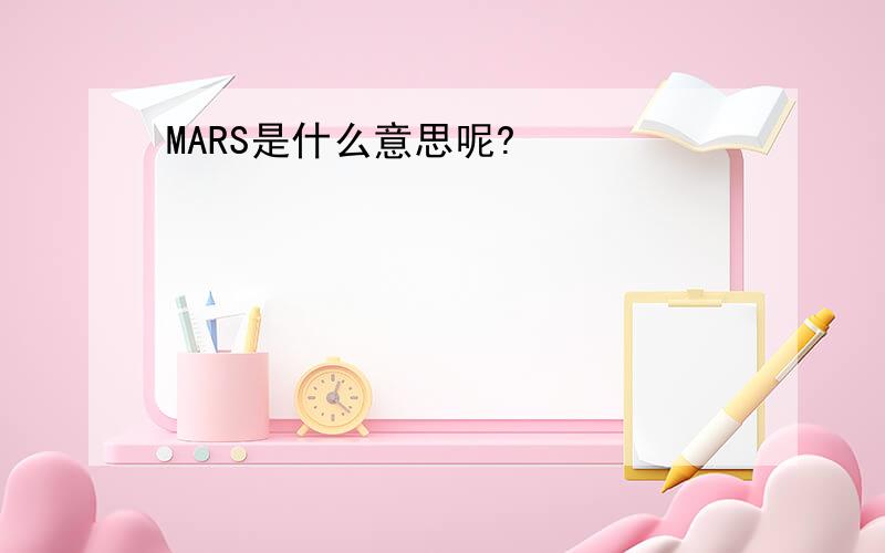 MARS是什么意思呢?