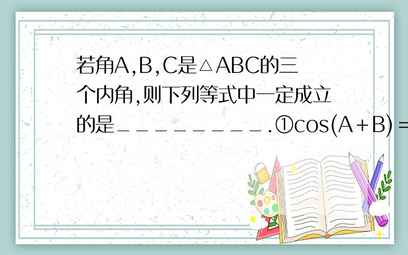 若角A,B,C是△ABC的三个内角,则下列等式中一定成立的是________.①cos(A＋B)＝cosC；②sin(A＋B)＝－sinC；③cos(＋C)＝cosB；④sin＝cos.