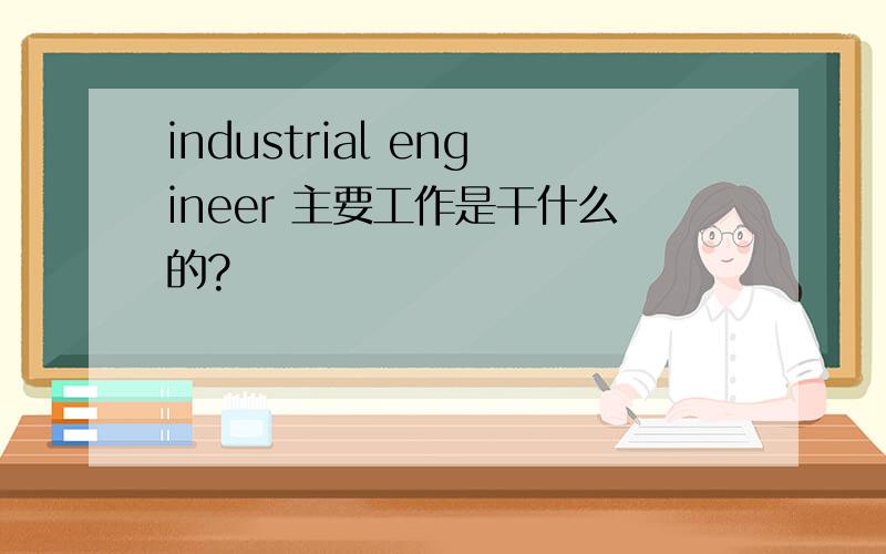 industrial engineer 主要工作是干什么的?
