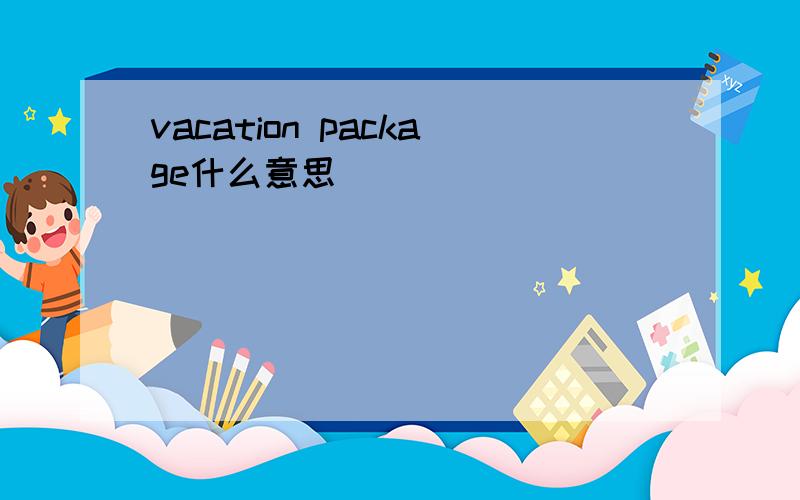 vacation package什么意思