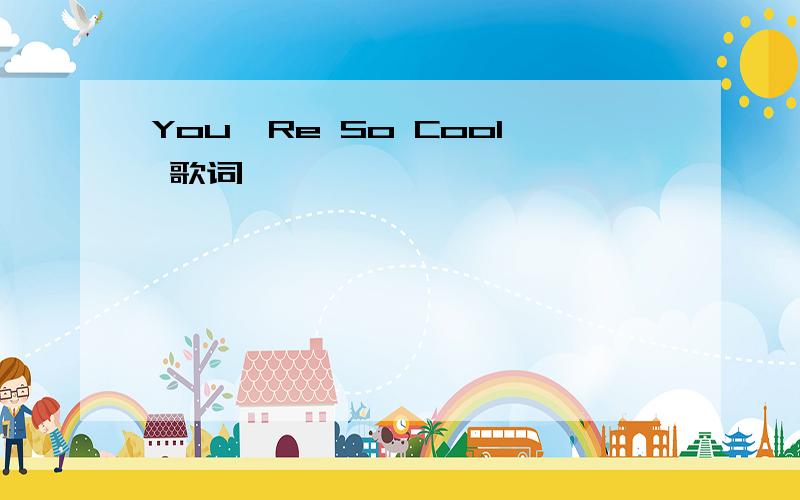 You`Re So Cool 歌词