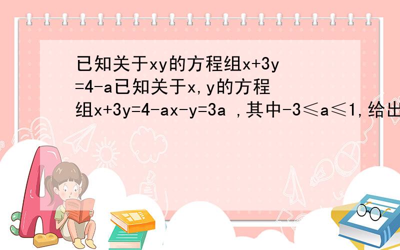已知关于xy的方程组x+3y=4-a已知关于x,y的方程组x+3y=4-ax-y=3a ,其中-3≤a≤1,给出下列结论：①x=5y,=-1是方程组的解；②当a=-2时,x,y的值互为相反数；③当a=1时,方程组的解也是方程x+y=4-a的解；④若