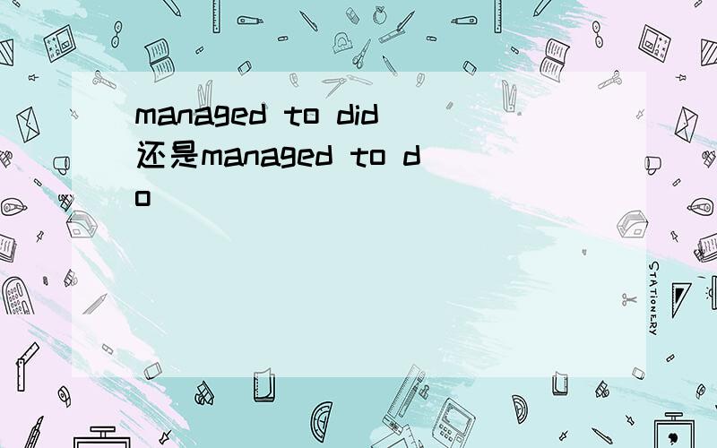 managed to did还是managed to do