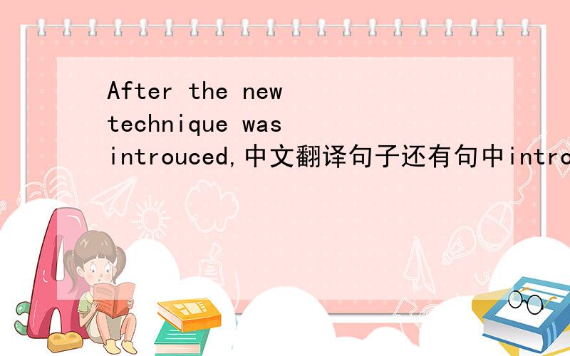 After the new technique was introuced,中文翻译句子还有句中introduced的意思