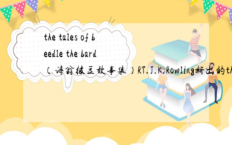 the tales of beedle the bard（诗翁彼豆故事集）RT,J.K.Rowling新出的the tales of beedle the bard的英国版（封面是蓝色的那一版本的第xvii页（A note on the footnotes,正文的前两页)的第三行（occa)sionally ins__d an e