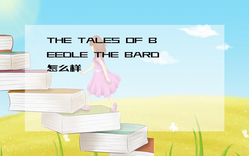 THE TALES OF BEEDLE THE BARD怎么样