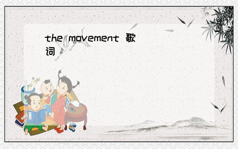 the movement 歌词