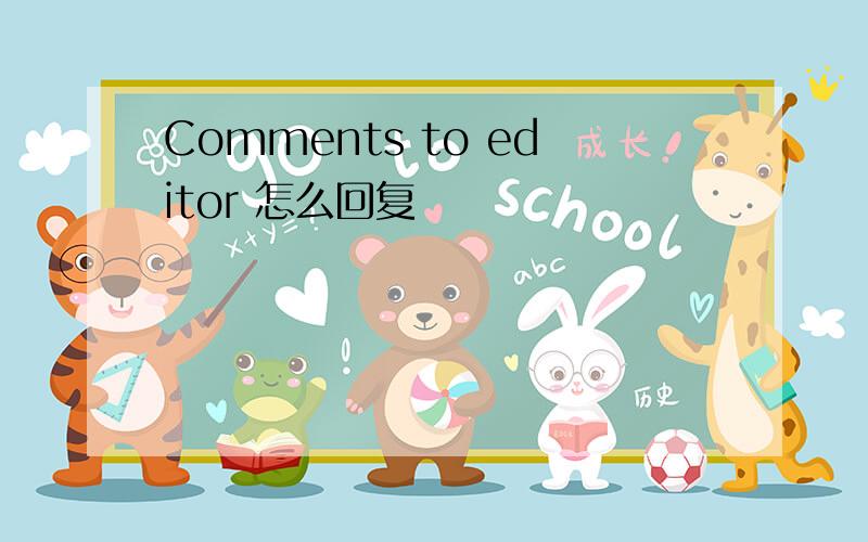 Comments to editor 怎么回复