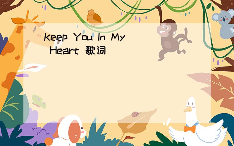 Keep You In My Heart 歌词