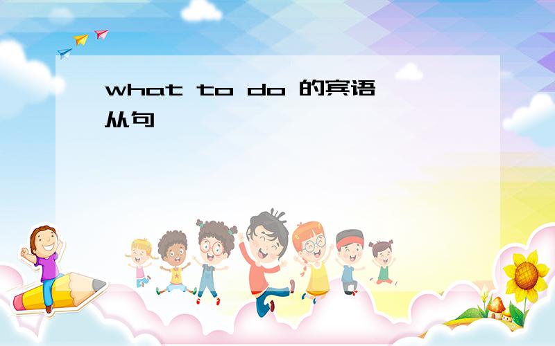 what to do 的宾语从句
