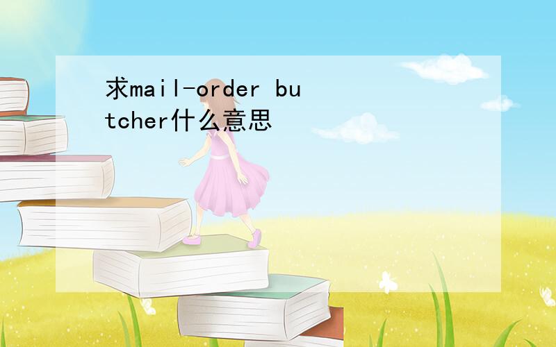 求mail-order butcher什么意思