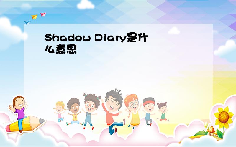 Shadow Diary是什么意思
