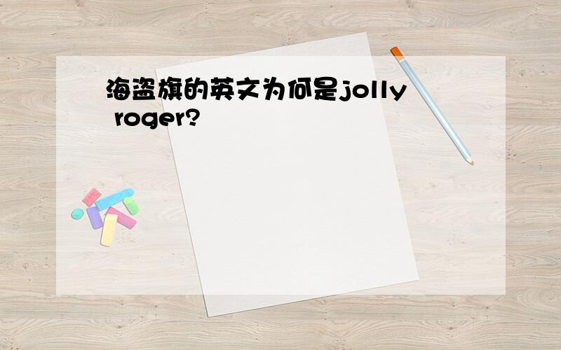 海盗旗的英文为何是jolly roger?