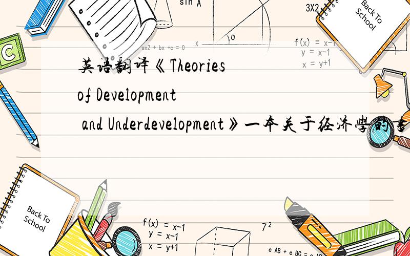 英语翻译《Theories of Development and Underdevelopment》一本关于经济学的书,求翻译