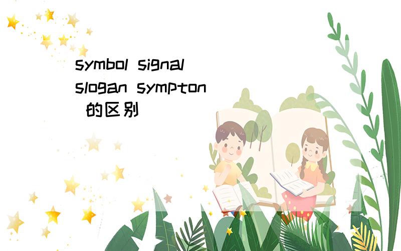 symbol signal slogan sympton 的区别