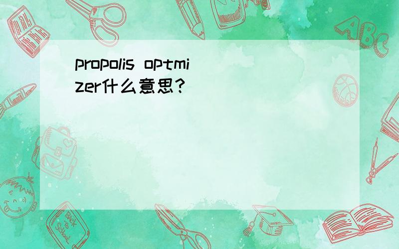 propolis optmizer什么意思?