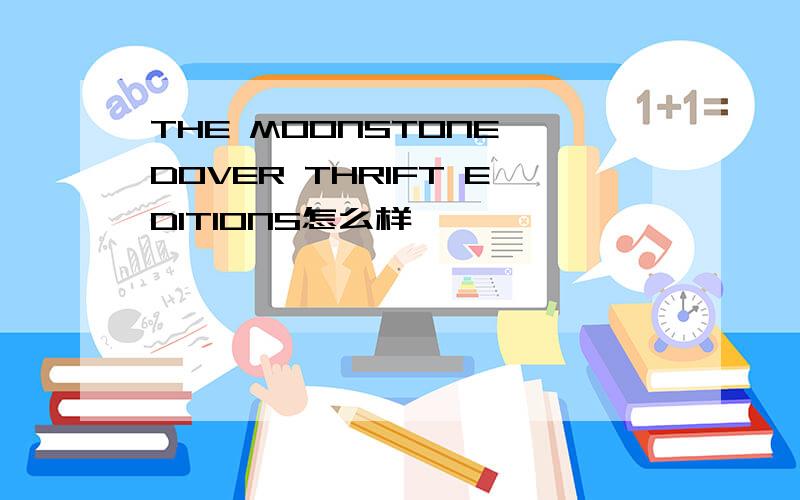 THE MOONSTONE DOVER THRIFT EDITIONS怎么样