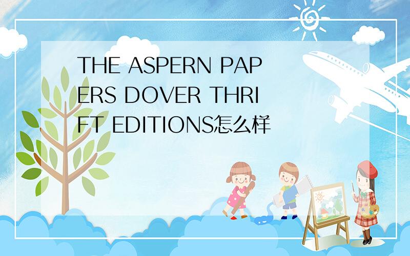 THE ASPERN PAPERS DOVER THRIFT EDITIONS怎么样