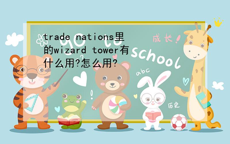 trade nations里的wizard tower有什么用?怎么用?