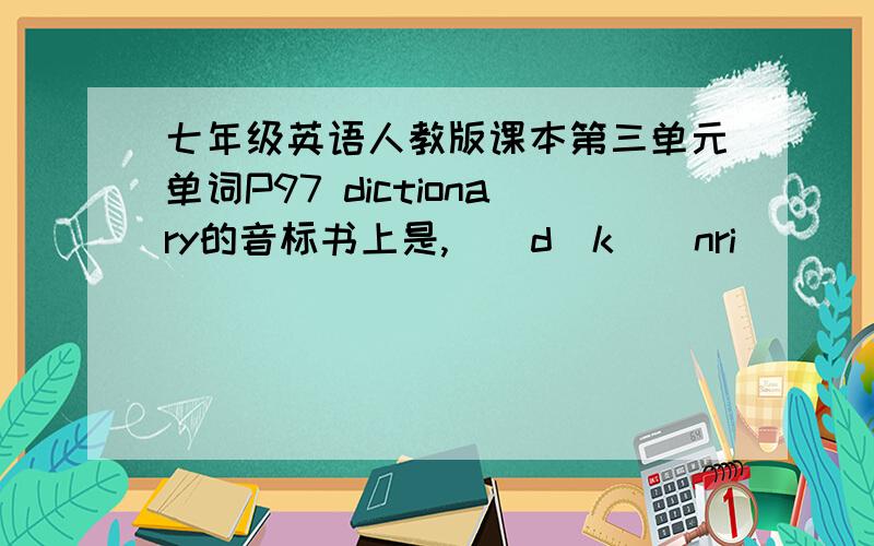 七年级英语人教版课本第三单元单词P97 dictionary的音标书上是,[ˈdɪkʃənri] [ˈdɪkʃəˌneri]为什么我以前从来没都是读成[ˈdɪkʃəˌnəri]?微软的必应