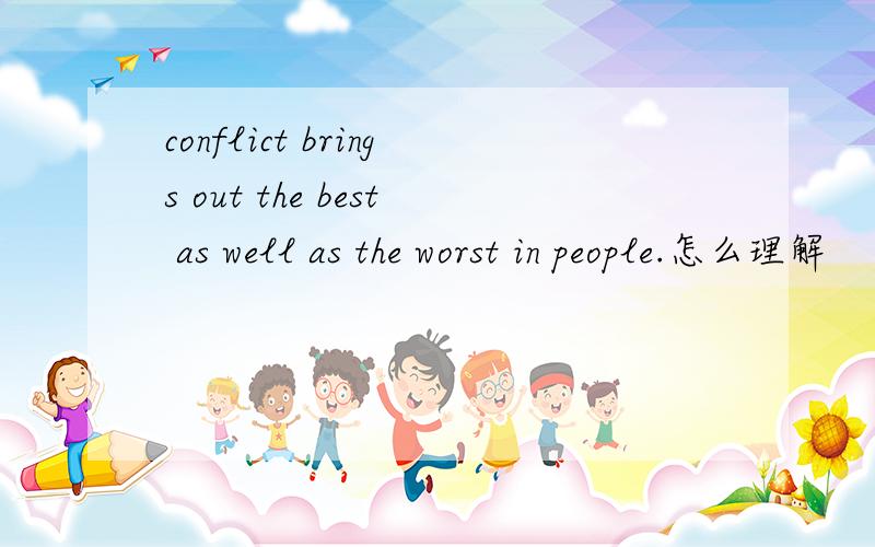 conflict brings out the best as well as the worst in people.怎么理解