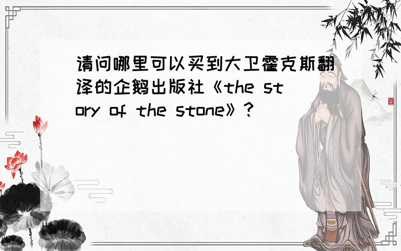 请问哪里可以买到大卫霍克斯翻译的企鹅出版社《the story of the stone》?