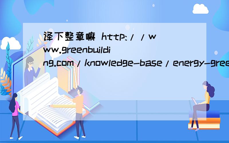 译下整章嘛 http://www.greenbuilding.com/knowledge-base/energy-green-building 不要软件翻译的,谢!