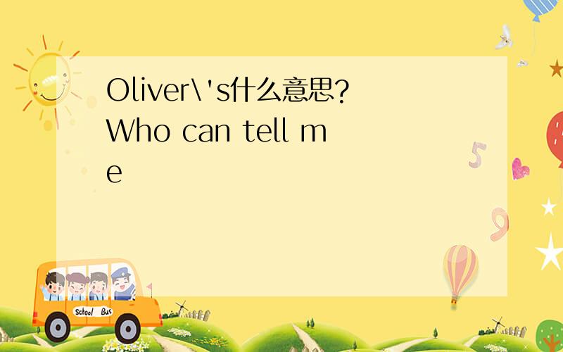 Oliver\'s什么意思?Who can tell me
