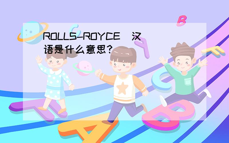 ROLLS-ROYCE  汉语是什么意思?