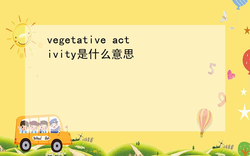 vegetative activity是什么意思